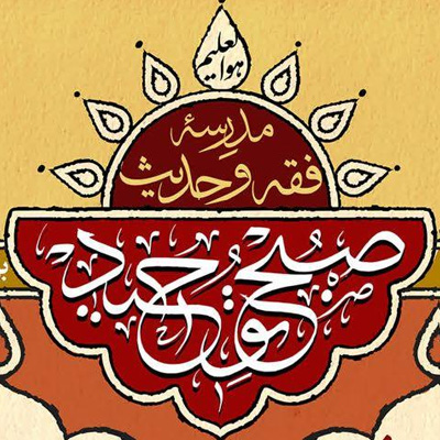 شروع ثبت نام مدرسه «حکمت» و «فقه و حدیث» صبح توحید
